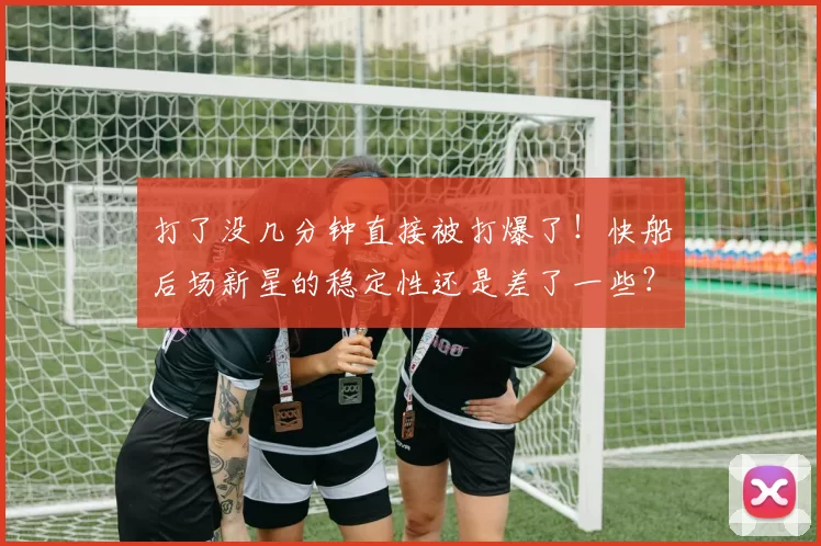 打了没几分钟直接被打爆了！快船后场新星的稳定性还是差了一些？